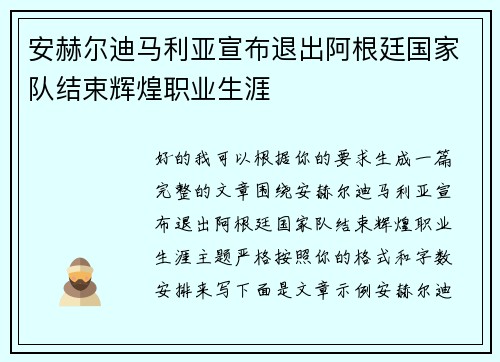 安赫尔迪马利亚宣布退出阿根廷国家队结束辉煌职业生涯 安赫尔迪马利亚宣布退出阿根廷国家队结束辉煌职业生涯