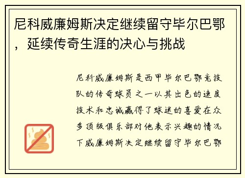 尼科威廉姆斯决定继续留守毕尔巴鄂,延续传奇生涯的决心与挑战 尼科威廉姆斯决定继续留守毕尔巴鄂,延续传奇生涯的决心与挑战