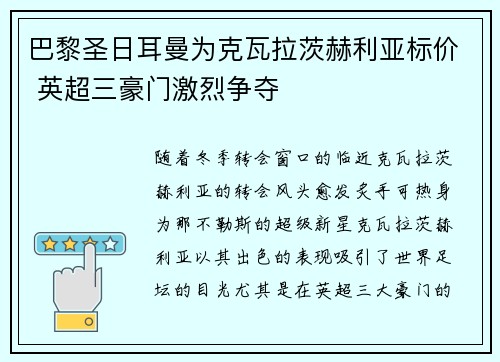 巴黎圣日耳曼为克瓦拉茨赫利亚标价 英超三豪门激烈争夺