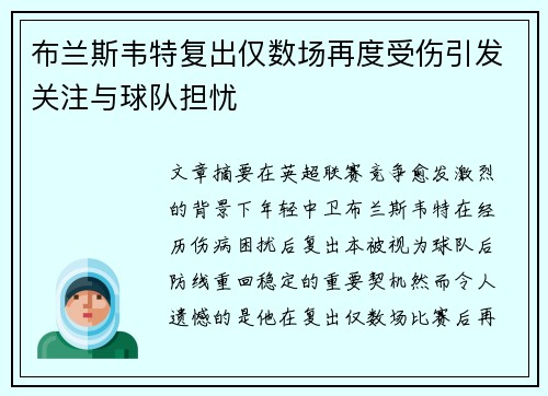 布兰斯韦特复出仅数场再度受伤引发关注与球队担忧 布兰斯韦特复出仅数场再度受伤引发关注与球队担忧