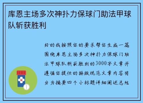 库恩主场多次神扑力保球门助法甲球队斩获胜利 库恩主场多次神扑力保球门助法甲球队斩获胜利