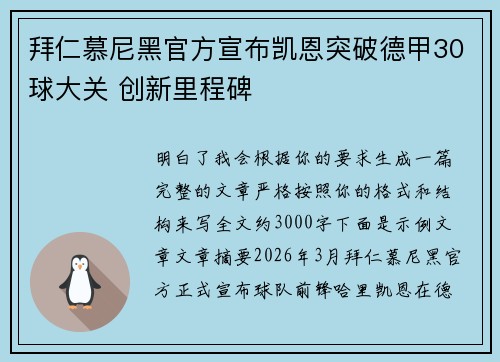 拜仁慕尼黑官方宣布凯恩突破德甲30球大关 创新里程碑 拜仁慕尼黑官方宣布凯恩突破德甲30球大关 创新里程碑