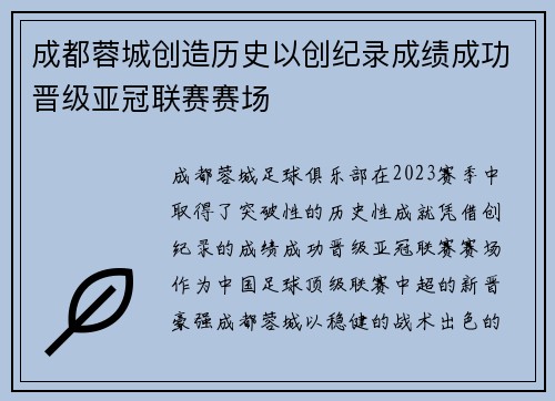 成都蓉城创造历史以创纪录成绩成功晋级亚冠联赛赛场 成都蓉城创造历史以创纪录成绩成功晋级亚冠联赛赛场