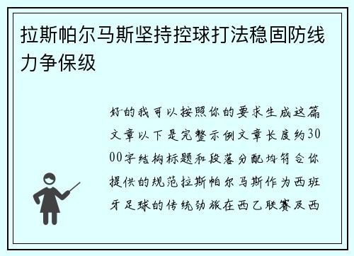 拉斯帕尔马斯坚持控球打法稳固防线力争保级 拉斯帕尔马斯坚持控球打法稳固防线力争保级