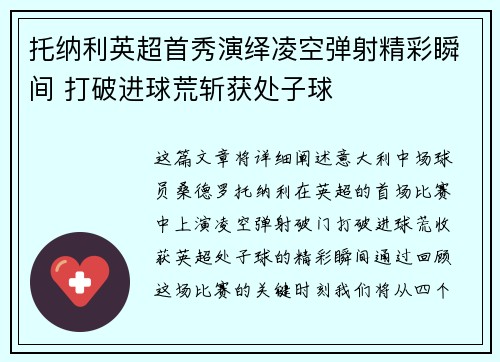托纳利英超首秀演绎凌空弹射精彩瞬间 打破进球荒斩获处子球