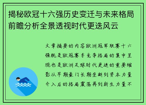 揭秘欧冠十六强历史变迁与未来格局前瞻分析全景透视时代更迭风云