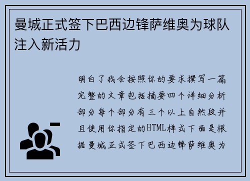 曼城正式签下巴西边锋萨维奥为球队注入新活力