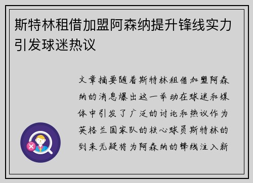 斯特林租借加盟阿森纳提升锋线实力引发球迷热议