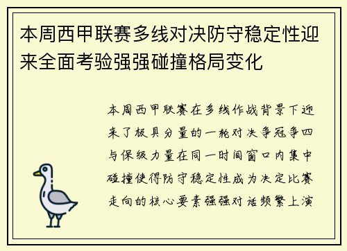 本周西甲联赛多线对决防守稳定性迎来全面考验强强碰撞格局变化 本周西甲联赛多线对决防守稳定性迎来全面考验强强碰撞格局变化