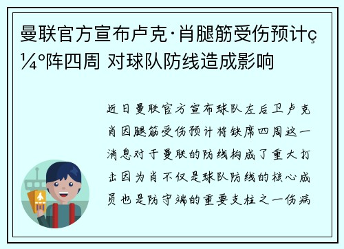 曼联官方宣布卢克·肖腿筋受伤预计缺阵四周 对球队防线造成影响 曼联官方宣布卢克·肖腿筋受伤预计缺阵四周 对球队防线造成影响