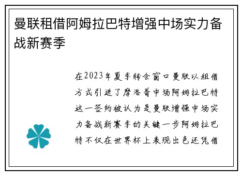 曼联租借阿姆拉巴特增强中场实力备战新赛季
