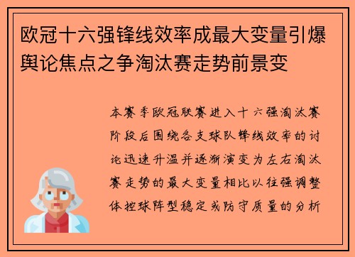 欧冠十六强锋线效率成最大变量引爆舆论焦点之争淘汰赛走势前景变
