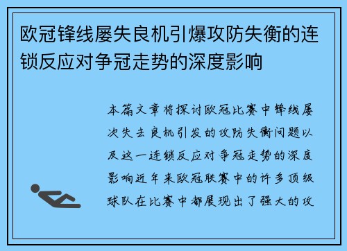 欧冠锋线屡失良机引爆攻防失衡的连锁反应对争冠走势的深度影响 欧冠锋线屡失良机引爆攻防失衡的连锁反应对争冠走势的深度影响