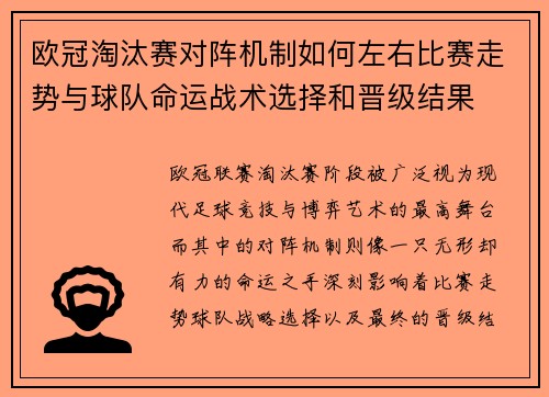 欧冠淘汰赛对阵机制如何左右比赛走势与球队命运战术选择和晋级结果