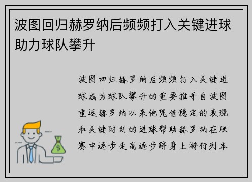波图回归赫罗纳后频频打入关键进球助力球队攀升 波图回归赫罗纳后频频打入关键进球助力球队攀升