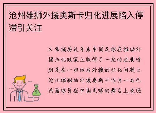 沧州雄狮外援奥斯卡归化进展陷入停滞引关注 沧州雄狮外援奥斯卡归化进展陷入停滞引关注