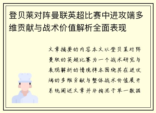 登贝莱对阵曼联英超比赛中进攻端多维贡献与战术价值解析全面表现