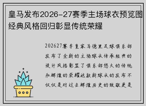 皇马发布2026-27赛季主场球衣预览图经典风格回归彰显传统荣耀 皇马发布2026-27赛季主场球衣预览图经典风格回归彰显传统荣耀