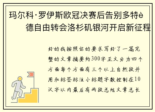 玛尔科·罗伊斯欧冠决赛后告别多特蒙德自由转会洛杉矶银河开启新征程
