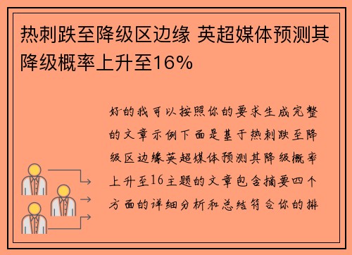 热刺跌至降级区边缘 英超媒体预测其降级概率上升至16% 热刺跌至降级区边缘 英超媒体预测其降级概率上升至16%