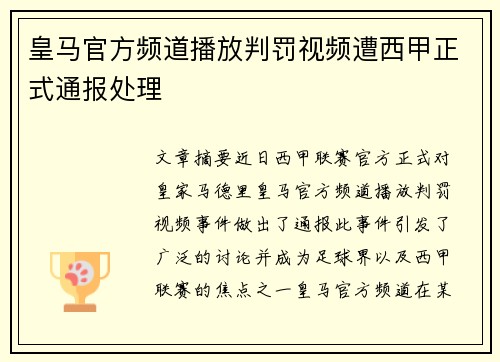 皇马官方频道播放判罚视频遭西甲正式通报处理