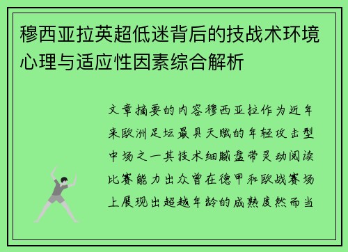 穆西亚拉英超低迷背后的技战术环境心理与适应性因素综合解析