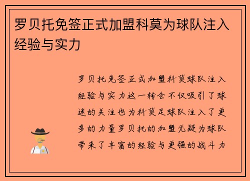 罗贝托免签正式加盟科莫为球队注入经验与实力