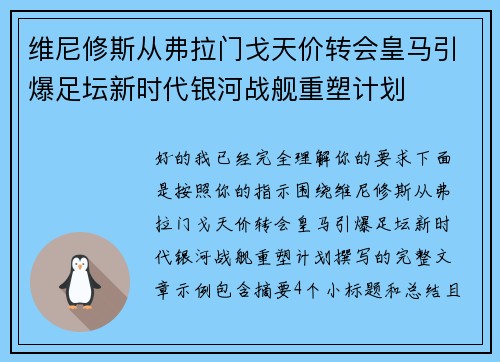维尼修斯从弗拉门戈天价转会皇马引爆足坛新时代银河战舰重塑计划