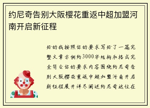 约尼奇告别大阪樱花重返中超加盟河南开启新征程 约尼奇告别大阪樱花重返中超加盟河南开启新征程