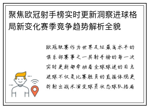 聚焦欧冠射手榜实时更新洞察进球格局新变化赛季竞争趋势解析全貌