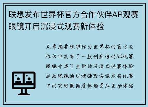 联想发布世界杯官方合作伙伴AR观赛眼镜开启沉浸式观赛新体验 联想发布世界杯官方合作伙伴AR观赛眼镜开启沉浸式观赛新体验