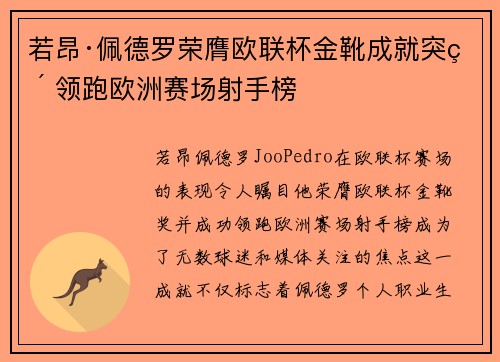 若昂·佩德罗荣膺欧联杯金靴成就突破 领跑欧洲赛场射手榜