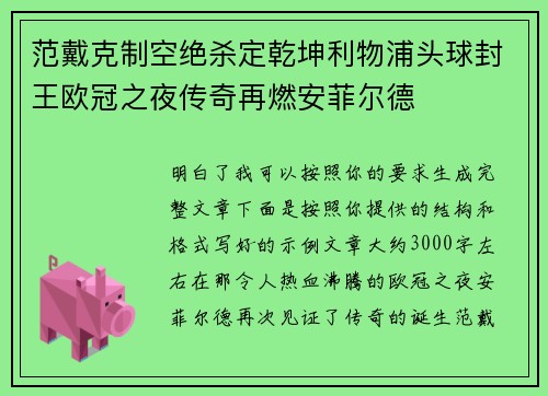 范戴克制空绝杀定乾坤利物浦头球封王欧冠之夜传奇再燃安菲尔德 范戴克制空绝杀定乾坤利物浦头球封王欧冠之夜传奇再燃安菲尔德