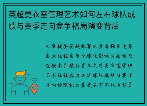 英超更衣室管理艺术如何左右球队成绩与赛季走向竞争格局演变背后 英超更衣室管理艺术如何左右球队成绩与赛季走向竞争格局演变背后