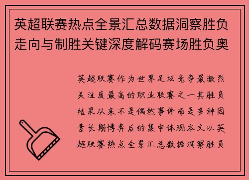 英超联赛热点全景汇总数据洞察胜负走向与制胜关键深度解码赛场胜负奥秘 英超联赛热点全景汇总数据洞察胜负走向与制胜关键深度解码赛场胜负奥秘