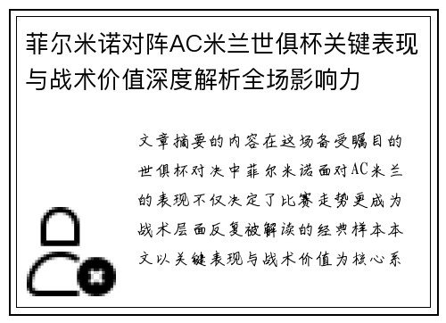 菲尔米诺对阵AC米兰世俱杯关键表现与战术价值深度解析全场影响力 菲尔米诺对阵AC米兰世俱杯关键表现与战术价值深度解析全场影响力
