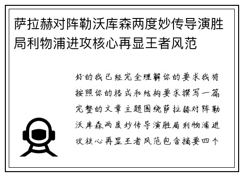 萨拉赫对阵勒沃库森两度妙传导演胜局利物浦进攻核心再显王者风范 萨拉赫对阵勒沃库森两度妙传导演胜局利物浦进攻核心再显王者风范