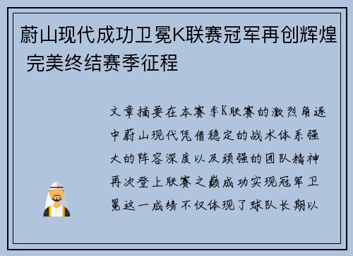 蔚山现代成功卫冕K联赛冠军再创辉煌 完美终结赛季征程