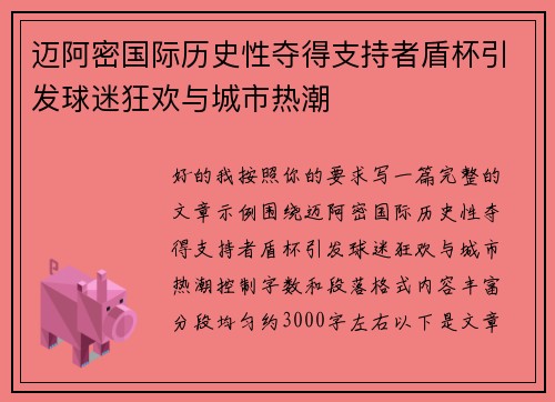 迈阿密国际历史性夺得支持者盾杯引发球迷狂欢与城市热潮 迈阿密国际历史性夺得支持者盾杯引发球迷狂欢与城市热潮