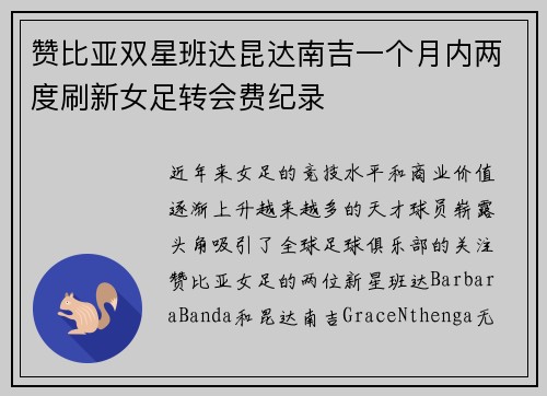 赞比亚双星班达昆达南吉一个月内两度刷新女足转会费纪录