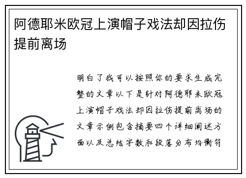 阿德耶米欧冠上演帽子戏法却因拉伤提前离场 阿德耶米欧冠上演帽子戏法却因拉伤提前离场