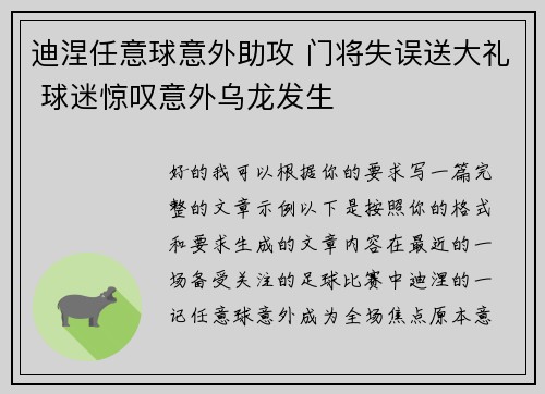 迪涅任意球意外助攻 门将失误送大礼 球迷惊叹意外乌龙发生