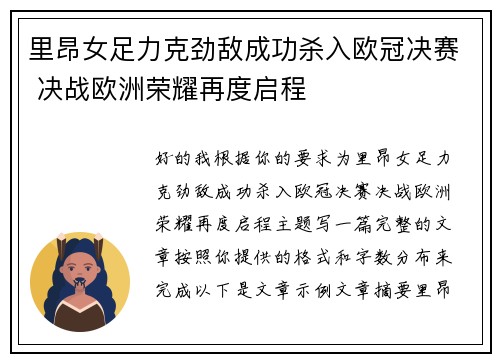 里昂女足力克劲敌成功杀入欧冠决赛 决战欧洲荣耀再度启程 里昂女足力克劲敌成功杀入欧冠决赛 决战欧洲荣耀再度启程