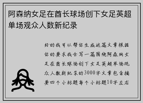 阿森纳女足在酋长球场创下女足英超单场观众人数新纪录 阿森纳女足在酋长球场创下女足英超单场观众人数新纪录