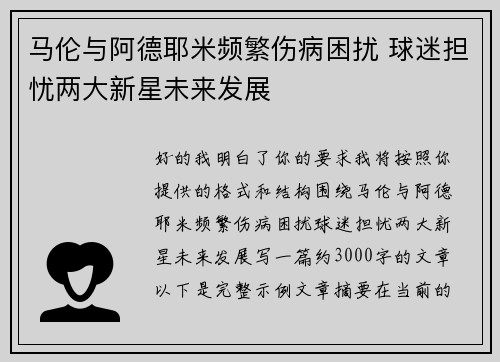 马伦与阿德耶米频繁伤病困扰 球迷担忧两大新星未来发展 马伦与阿德耶米频繁伤病困扰 球迷担忧两大新星未来发展