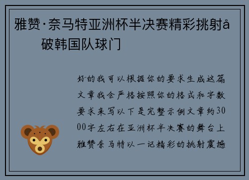 雅赞·奈马特亚洲杯半决赛精彩挑射力破韩国队球门