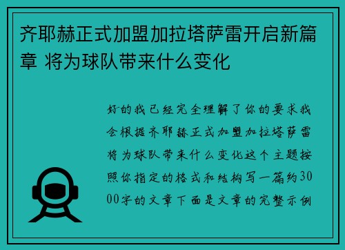 齐耶赫正式加盟加拉塔萨雷开启新篇章 将为球队带来什么变化