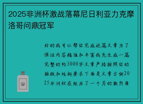 2025非洲杯激战落幕尼日利亚力克摩洛哥问鼎冠军 2025非洲杯激战落幕尼日利亚力克摩洛哥问鼎冠军