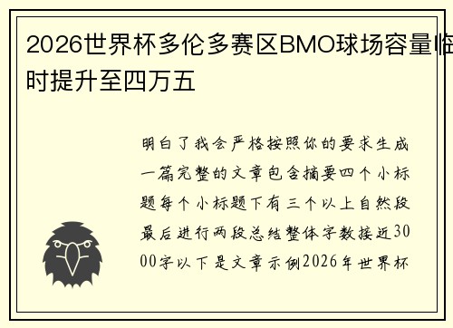 2026世界杯多伦多赛区BMO球场容量临时提升至四万五 2026世界杯多伦多赛区BMO球场容量临时提升至四万五