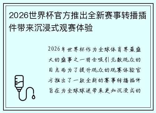 2026世界杯官方推出全新赛事转播插件带来沉浸式观赛体验